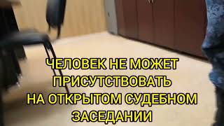 СЛУШАТЕЛЯ ВЫГНАЛИ ИЗ СУДА!