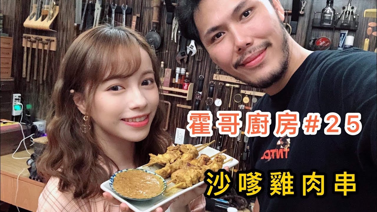 霍哥廚房#25｜沙嗲雞肉串｜Tina這女人攪到我隻貓發神經 - YouTube