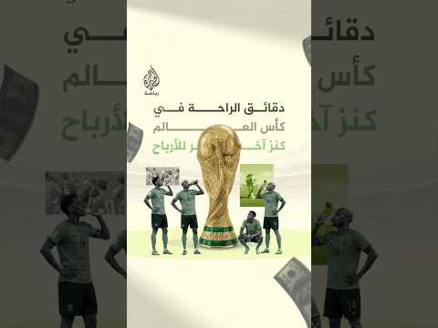 كيف تتحول دقائق شرب الماء في مباريات كأس العالم إلى مساحة لجمع الأموال؟