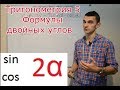 Тригонометрия 5. Формулы синуса и косинуса двойных углов.