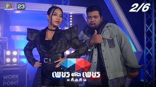 เพชรตัดเพชรแท็กทีม | EP.10 | 7 ส.ค. 65 [2/6]