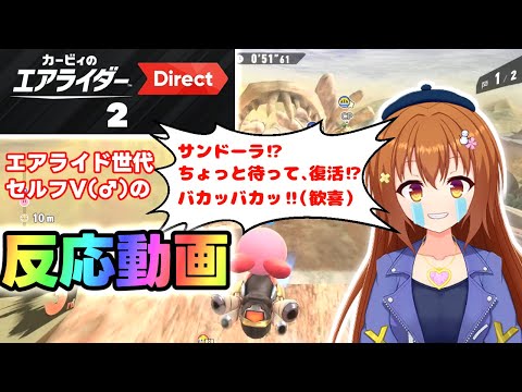 【ニンダイ反応】公式映像あり！前作コースに歓喜！エアライド世代Ｖ♂のエアライダーダイレクト2反応動画【Vtuber/雪咲すずか】【カービィのエアライダー】