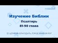 Псалтырь 81-90 гл - Изучение Библии - ц. Благодать, г. Кривой Рог