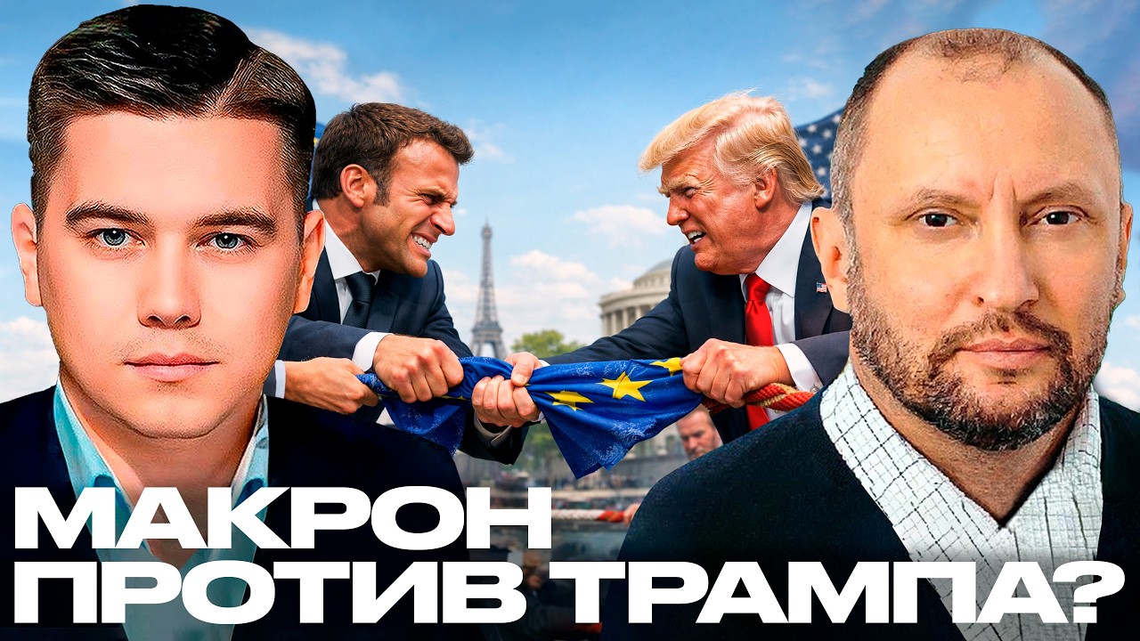 Лазарев и Невядомский: Макрон бросает вызов Трампу — смелость или паника?