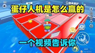 【灯灯游戏解说】蛋仔派对：一个视频告诉你，蛋仔人机是怎么赢得？