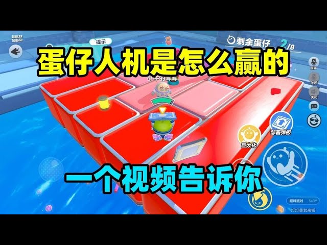 【灯灯游戏解说】蛋仔派对：一个视频告诉你，蛋仔人机是怎么赢得？