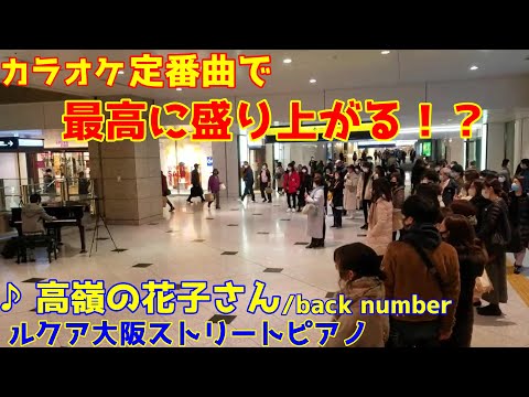 【ストリートピアノ】高嶺の花子さんをルクア大阪で弾いたら最高に盛り上がった⁉【ルクア大阪ストリートピアノ】