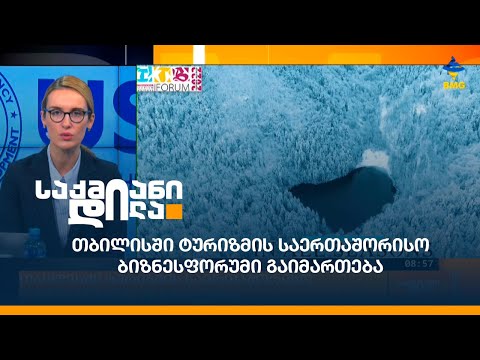 თბილისში ტურიზმის საერთაშორისო ბიზნესფორუმი გაიმართება