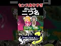【爆笑】野良で見た二つ名がおもろすぎるwww【スプラトゥーン3】#shorts