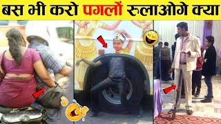 🤣इस साल के सबसे बेहतरीन जुगाड़ 😜 Indian Jugaad That Will Blow Your Mind । 10 Indian Funny Desi Jugad