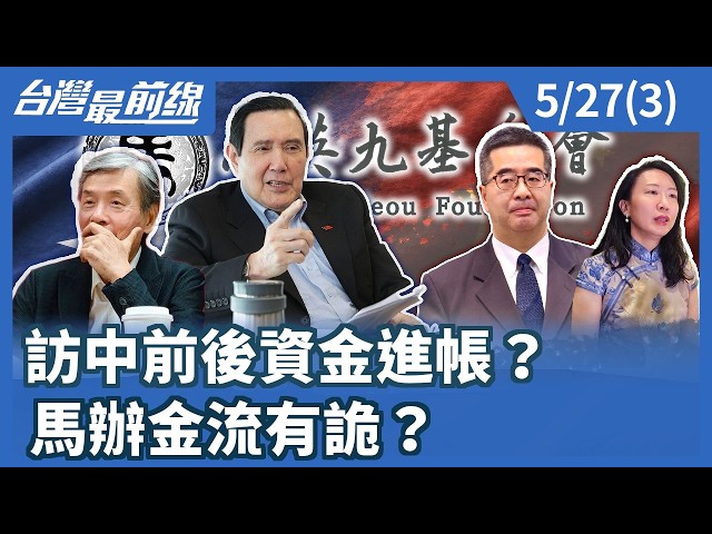 訪中前後資金進帳？ 馬辦金流有詭？【台灣最前線】2026.05.27(3)