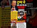 DONALD TRUMP ने भारत को बताया ‘नरक’? | 150 करोड़ भारतीयों का अपमान! #shorts