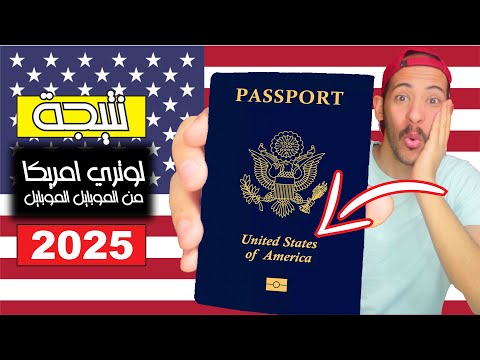 الان اعرف نتيجة الهجرة العشوائية لأمريكا لوتري امريكا 2025 من موبايلك لوتري 2025