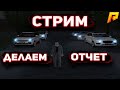 RADMIR CRMP - СТРИМ!ДЕЛАЕМ ЛИДЕРСКИЙ ОТЧЕТ!СОБЕСЕДОВАНИЯ!ОБЩАЕМСЯ!100 ЛАЙКОВ - 100К| GO 3800 САБОВ!