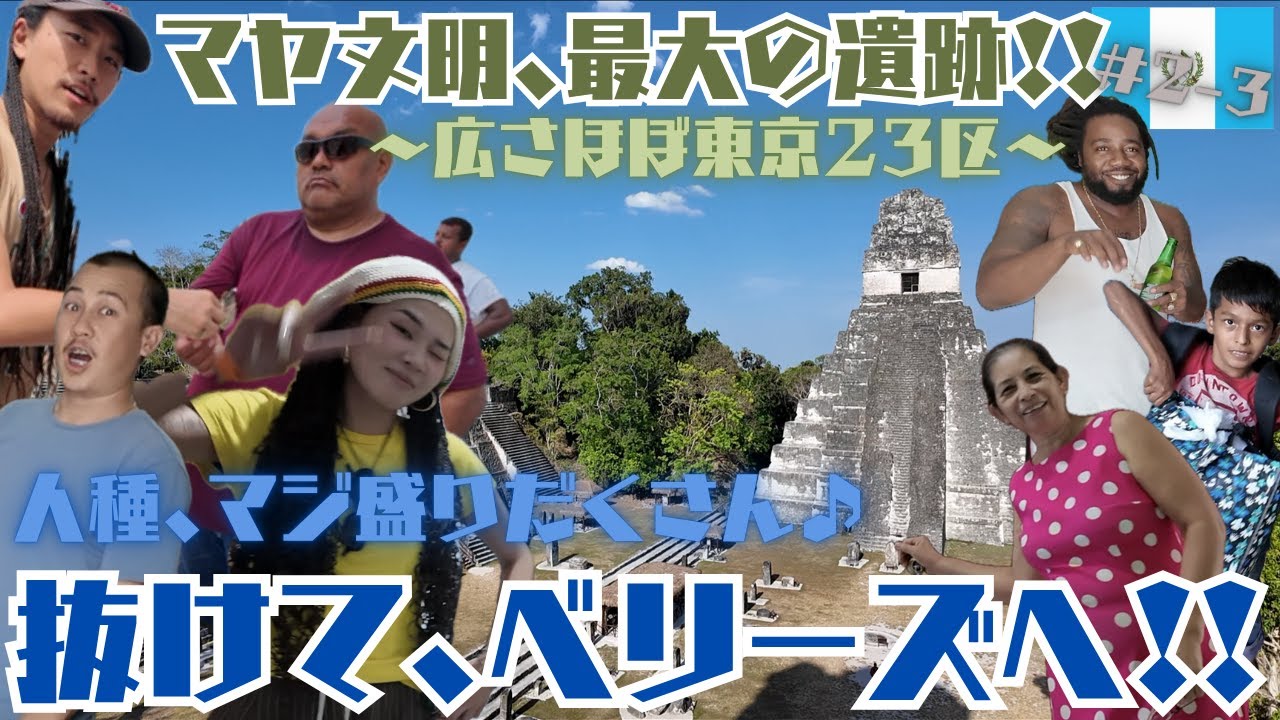 【熱中症を防げ!!】グアテマラを抜けてベリーズにビザランする前に現れる、マヤ文明最大の遺跡「ティカル遺跡」へ！〜中米バカンスロマンス其の十七〜