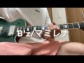 B&#39;z「マミレナ」ギターソロ 弾いてみた