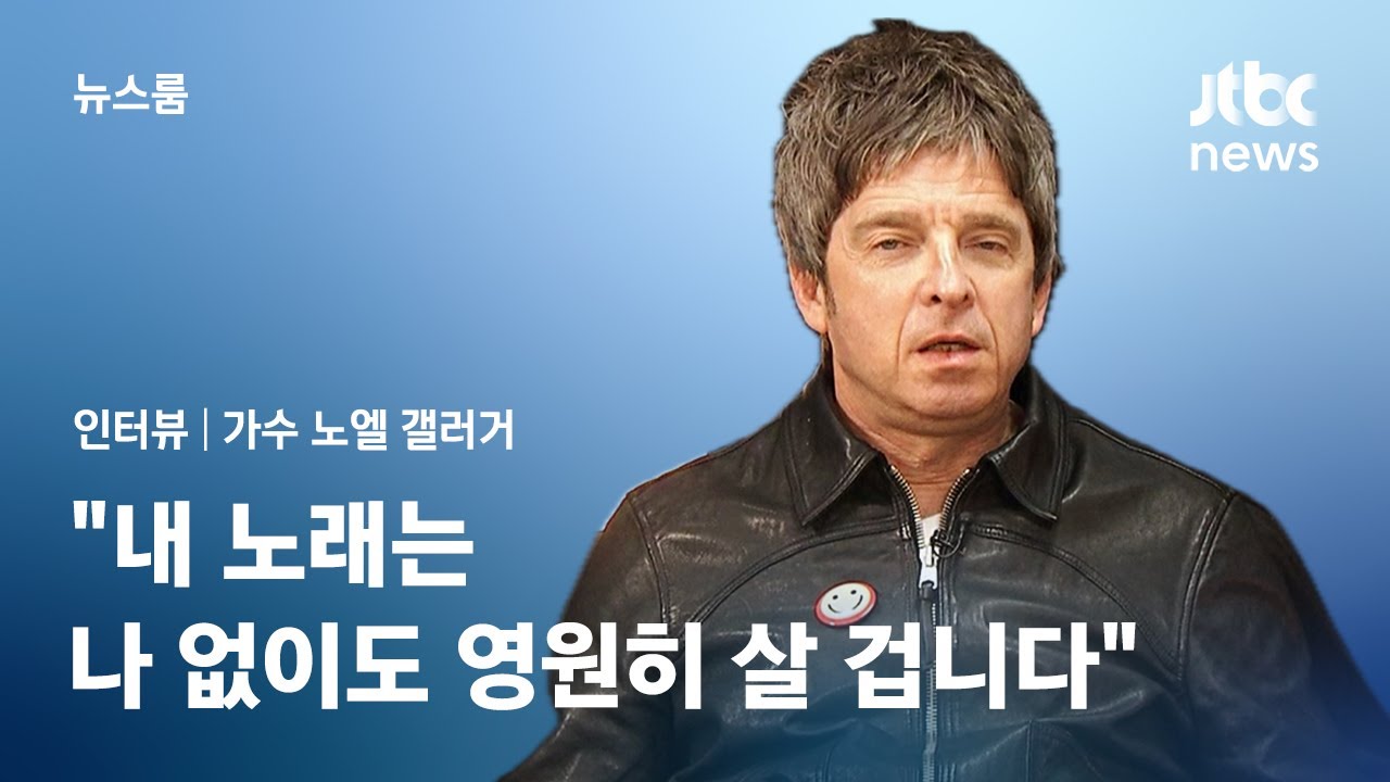 [인터뷰] 노엘 갤러거 