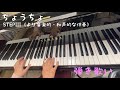 【ちょうちょ】#弾き歌い レベル選べるピアノ伴奏 STEPIII
