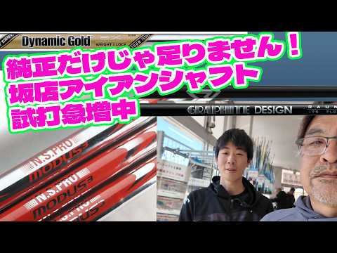 純正だけじゃ足りません！坂店アイアンシャフト試打急増中【255