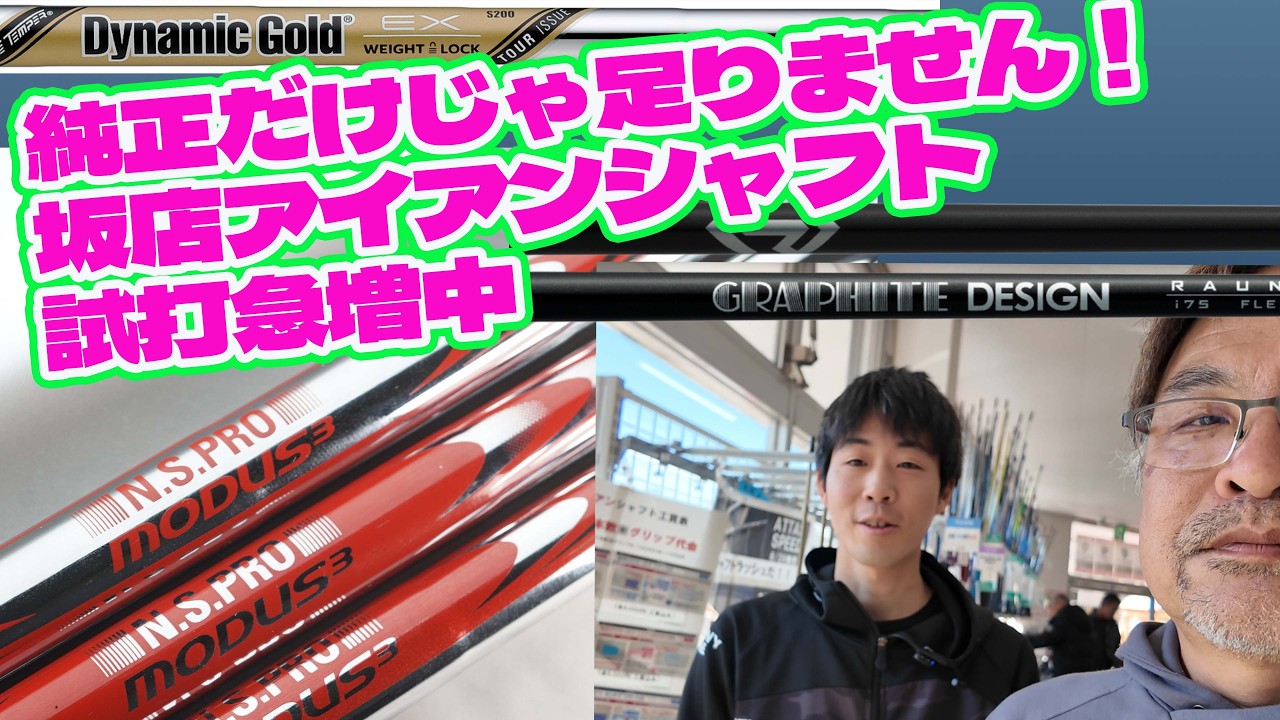 純正だけじゃ足りません！坂店アイアンシャフト試打急増中【255】
