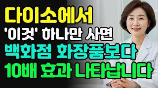다이소 재료로 명품급 효과｜'가성비 끝판왕' 천연 재료 조합으로 고가 화장품 부럽지 않은 결과!