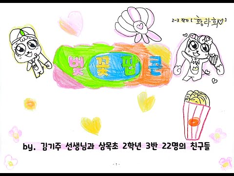 2022 삼목초 2학년 3반 벚꽃팝콘