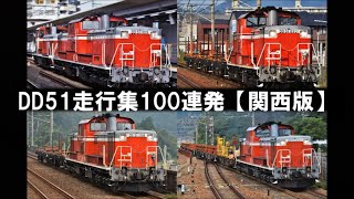 DD51走行集100連発【関西版】