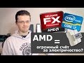 Экономим с intel, разоряемся с AMD? Или нет?