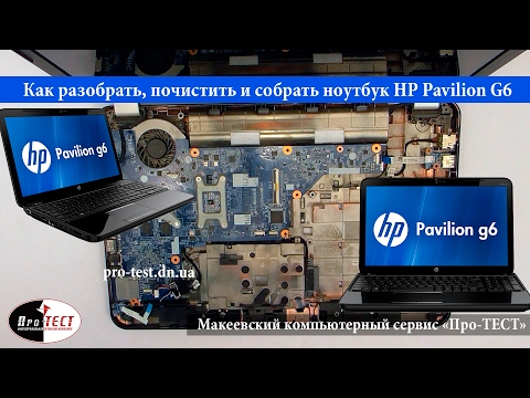 Разборка и чистка ноутбука HP Pavilion G6 1260sr. Как почистить ноутбук HP Pavilion G6