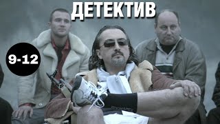 КРУТОЙ ДЕТЕКТИВ! "Мужчины не плачут 2" (9-12 серия) Русские детективы, криминал