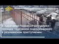 Ирина Волк: В Карачаево-Черкесии задержали подозреваемого в резонансном преступлении