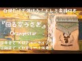 『回る空うさぎ』Orangestar♢ カリンバ入門☆ドレミ楽譜付き白鍵だけ！①メロディー②伴奏アレンジ