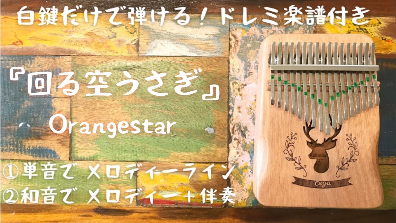 カリンバ初心者 ドレミ楽譜付き 回る空うさぎ Orangestar 白鍵だけ メロディー 伴奏アレンジ Youtube
