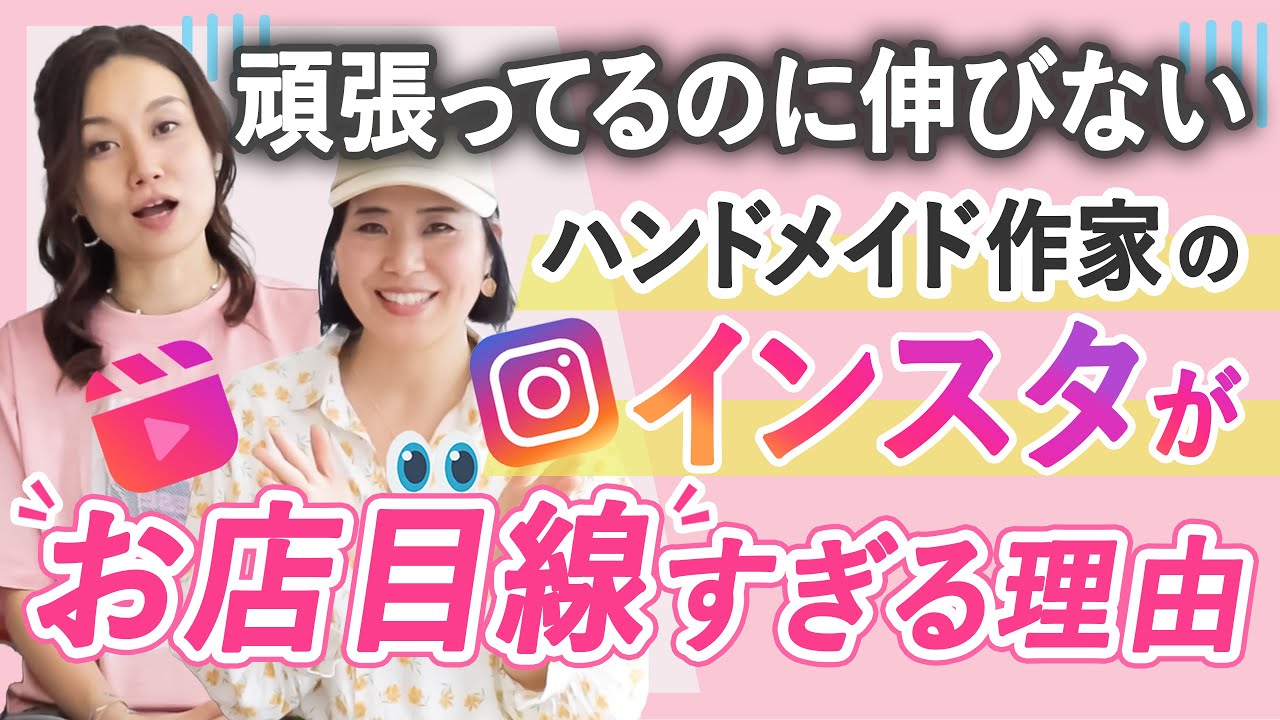 頑張ってるのに伸びないハンドメイド作家のインスタが“お店目線”すぎる理由