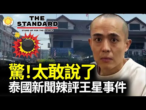 ??惊,太敢说了!泰国新闻辣评王星事件【深度报导】??前所未有!中国民众排山倒海 胜利把李宜雪救回家【阿波罗网FT】
