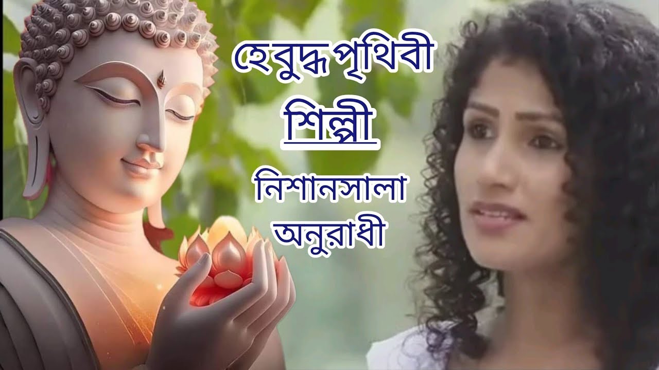 হে বুদ্ধ পৃথিবী তোমাকে খুঁজেছে । Hinshar Dabanole Prithibi Jolche । Bangla Buddhist Song ধর্মের গান