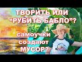 ТВОРИТЬ ИЛИ "РУБИТЬ БАБЛО"? САМОУЧКИ СОЗДАЮТ МУСОР? ответы на вопросы