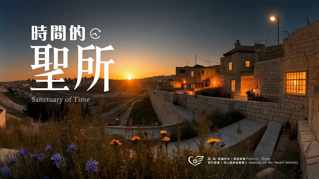 《時間的聖所》l Sanctuary of Time l מִקְדַּשׁ הַזְּמַן Mikdash ha-Zman l 敬拜詩歌 l 安息日詩歌