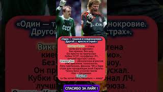Чанов или Кан — кого боялись больше? #чанов #OliverKahn #ЛегендыФутбола #ДинамоКиев #Shorts #футбол