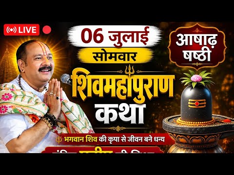 LIVE 🔴06 जुलाई सोमवार आषाढ़ षष्ठी शिवमहापुराण कथा पंडित प्रदीप जी मिश्रा सीहोर मध्यप्रदेश #live #upay