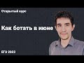 Как ботать в июне? // КЕГЭ по информатике 2023