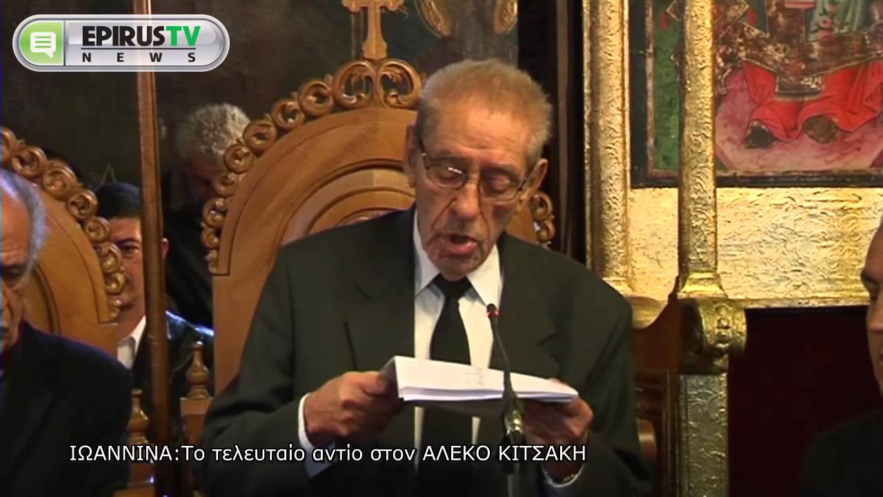 ΙΩΑΝΝΙΝΑ:Το τελευταίο αντίο στον ΑΛΕΚΟ ΚΙΤΣΑΚΗ