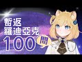 【重大公告】與小編一起的100題Q&A ～ 嗚比決定暫時回羅迪亞克！？重整過後將再次回歸地球 #嗚比與沙鍋
