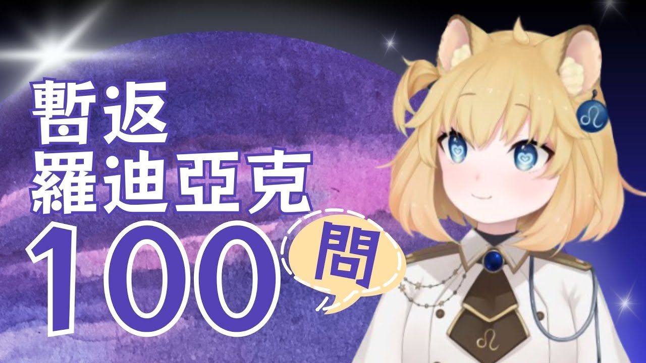 【重大公告】與小編一起的100題Q&A ～ 嗚比決定暫時回羅迪亞克！？重整過後將再次回歸地球 #嗚比與沙鍋