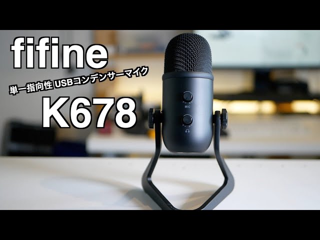 fifine K678 レビュー【単一指向性 USBコンデンサーマイク ...