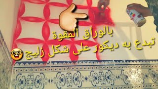 جزء من الكرتون  تلاع به ديكور رائع جدا