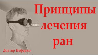 Лечение ран. Два обязательных и главных принципа.