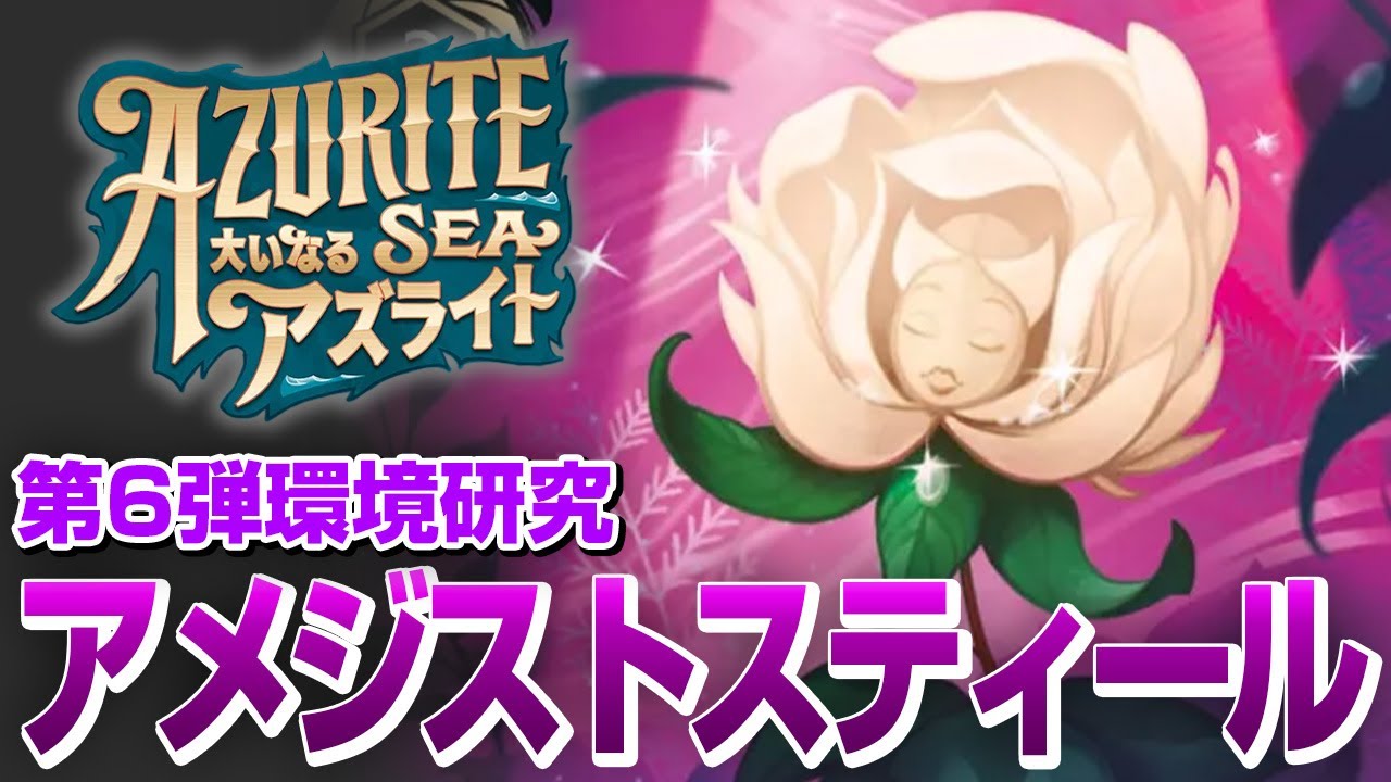 第6弾のアメジストスティールを分析してみた【ロルカナ】