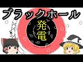 【ゆっくり解説】ブラックホールから膨大なエネルギーを奪う方法