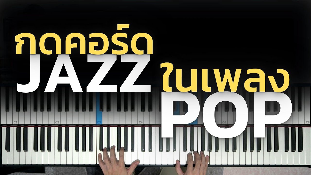 คอร์ด JAZZ ในเพลง POP | Lesson by GIMIX STUDIO